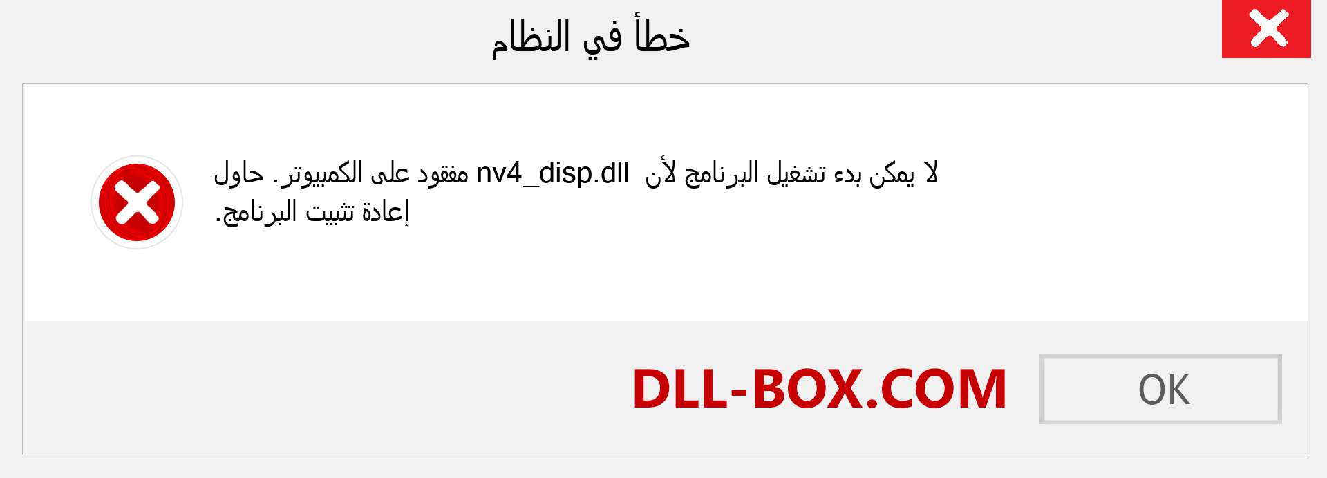 ملف nv4_disp.dll مفقود ؟. التنزيل لنظام التشغيل Windows 7 و 8 و 10 - إصلاح خطأ nv4_disp dll المفقود على Windows والصور والصور