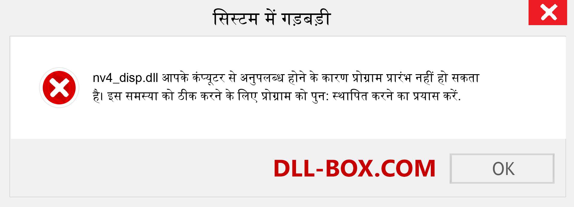 nv4_disp.dll फ़ाइल गुम है?. विंडोज 7, 8, 10 के लिए डाउनलोड करें - विंडोज, फोटो, इमेज पर nv4_disp dll मिसिंग एरर को ठीक करें