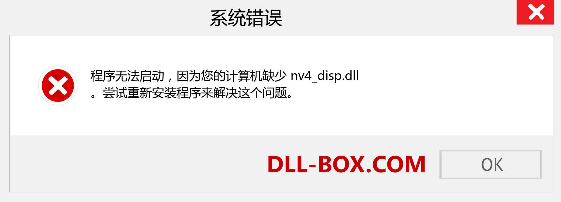 nv4_disp.dll 文件丢失？。 适用于 Windows 7、8、10 的下载 - 修复 Windows、照片、图像上的 nv4_disp dll 丢失错误